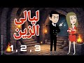 روايه قلب الباشا قلب الزين ليالى الزين 1 2 3 قصص منسيه حكايات وقصص كامله واقعيه 