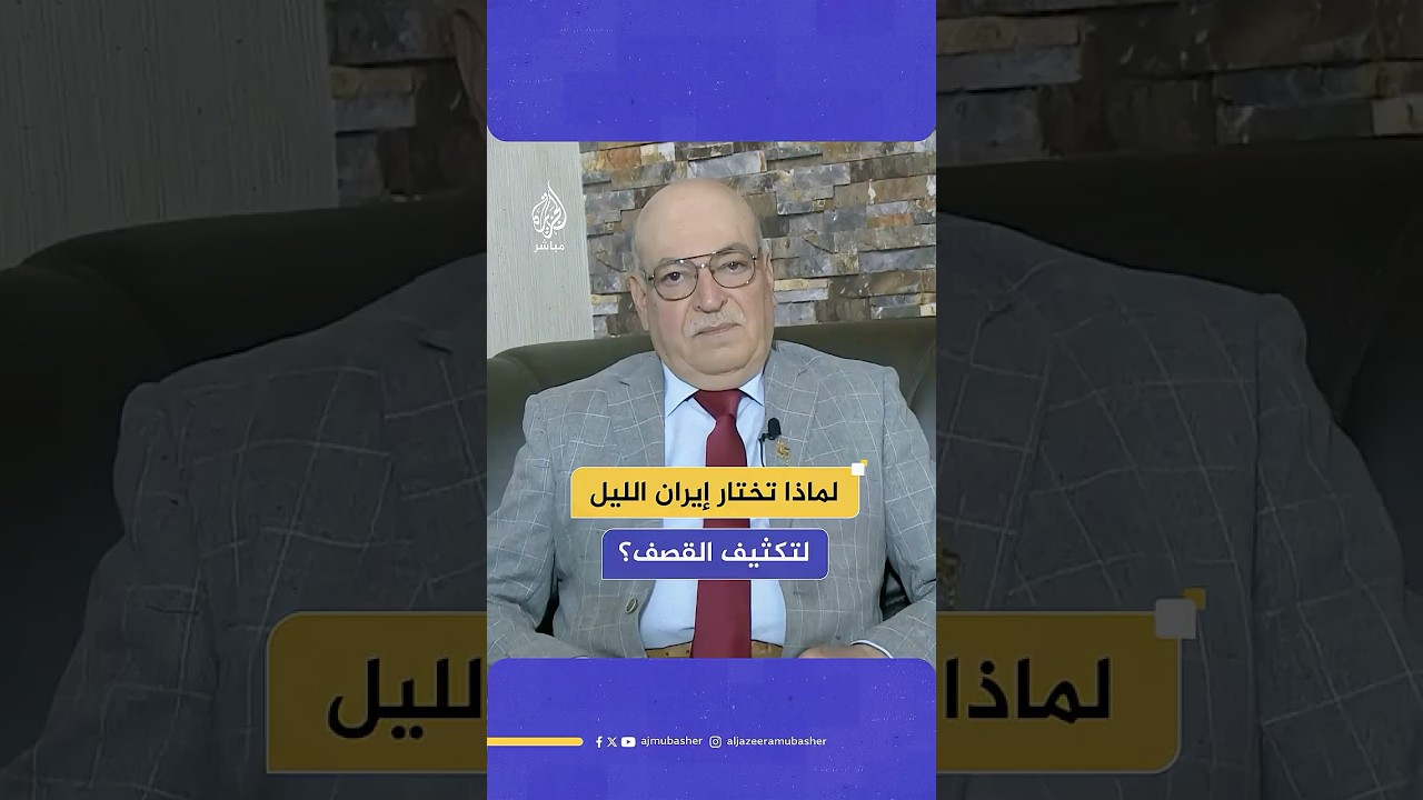 لماذا يشتد القصف الإيراني على إسرائيل ليلا؟ .. خبير عسكري يجيب