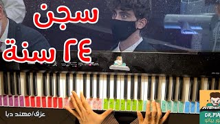 هيرين المحكوم عليه ٢٤ سنة  - عزف بيانو حزين