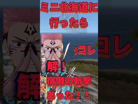 【荒野行動】 ミニ北海道に行ったら宿儺の世界を断つ斬撃があったわW #荒野行動 #呪術廻戦 #shorts #TikTok #Twitter #バズれ #おすすめ #急上昇 #裏技 #ゲーム