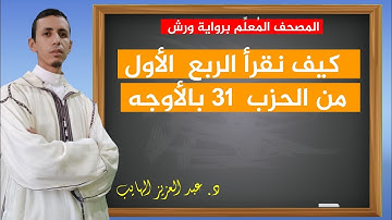 كيف نقرأ الربع الأول من الحزب 31 بالأوجه والتحريرات برواية ورش| عبد العزيز الهايب