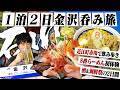 【石川県】1泊2日金沢呑み旅スペシャル！最強海鮮で2日連続呑みまくる独身男の酒旅。【近江町市場/8番らーめん/旅行/観光/ウイスキー/ハイボール/晩酌】