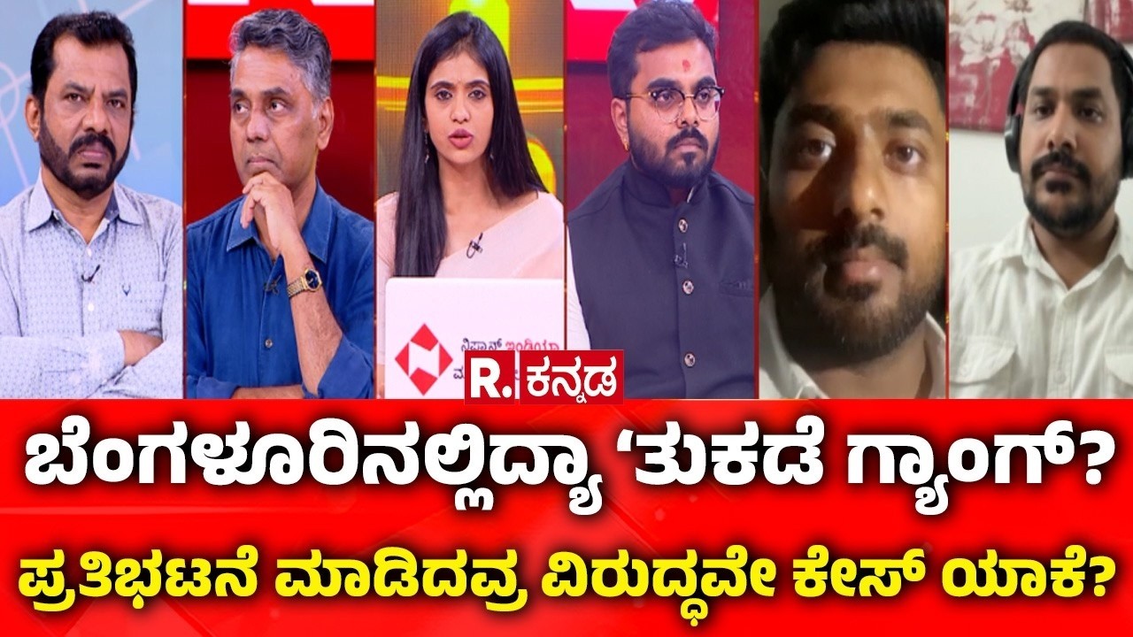 Mahabharata: ಬೆಂಗಳೂರಿನಲ್ಲಿದ್ಯಾ ‘ತುಕಡೆ ಗ್ಯಾಂಗ್? ’ಪ್ರತಿಭಟನೆ ಮಾಡಿದವ್ರ ವಿರುದ್ಧವೇ ಕೇಸ್ ಯಾಕೆ?