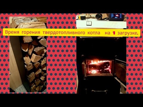 Время горения твердотопливного котла Корди на 1-й полной загрузке#дрова дуб#отопление дома#тест#🌡.