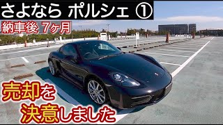 【ポルシェ売ります】7ヶ月乗った輸入車ポルシェの売却までの道のりをドラマにしてみた。ポルシェ718ケイマン 売却決意　さよならポルシェ第１話です