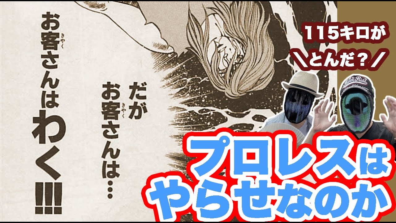 プロレスはやらせ？極悪女王のあと読むべきプロレス漫画２編「燃える!!女子プロレス」「プロレススーパースター列伝」Is pro wrestling staged?