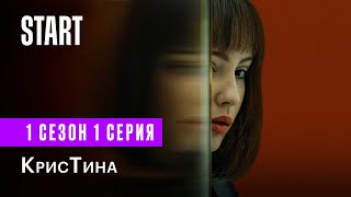 КрисТина || Новый сериал с Юлией Хлыниной (1 сезон 1 серия)