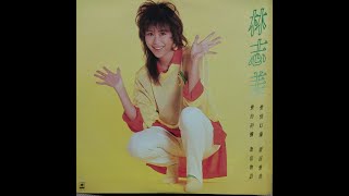 林志美 - 愛的回想