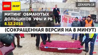(Сокращенная версия 8 минут) Митинг обманутых дольщиков в Уфе 8.12.18 (Сокращенная версия 8 минут) Митинг обманутых дольщиков в Уфе 8.12.18