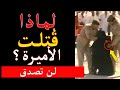 ابنة الملك سعود ماذا حدث للأميرة التي عرفت كل أسرار القصر 