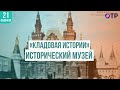 «Кладовая истории» Исторический музей