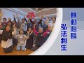 【人間菩提】 募心隨喜轉法輪 20240219