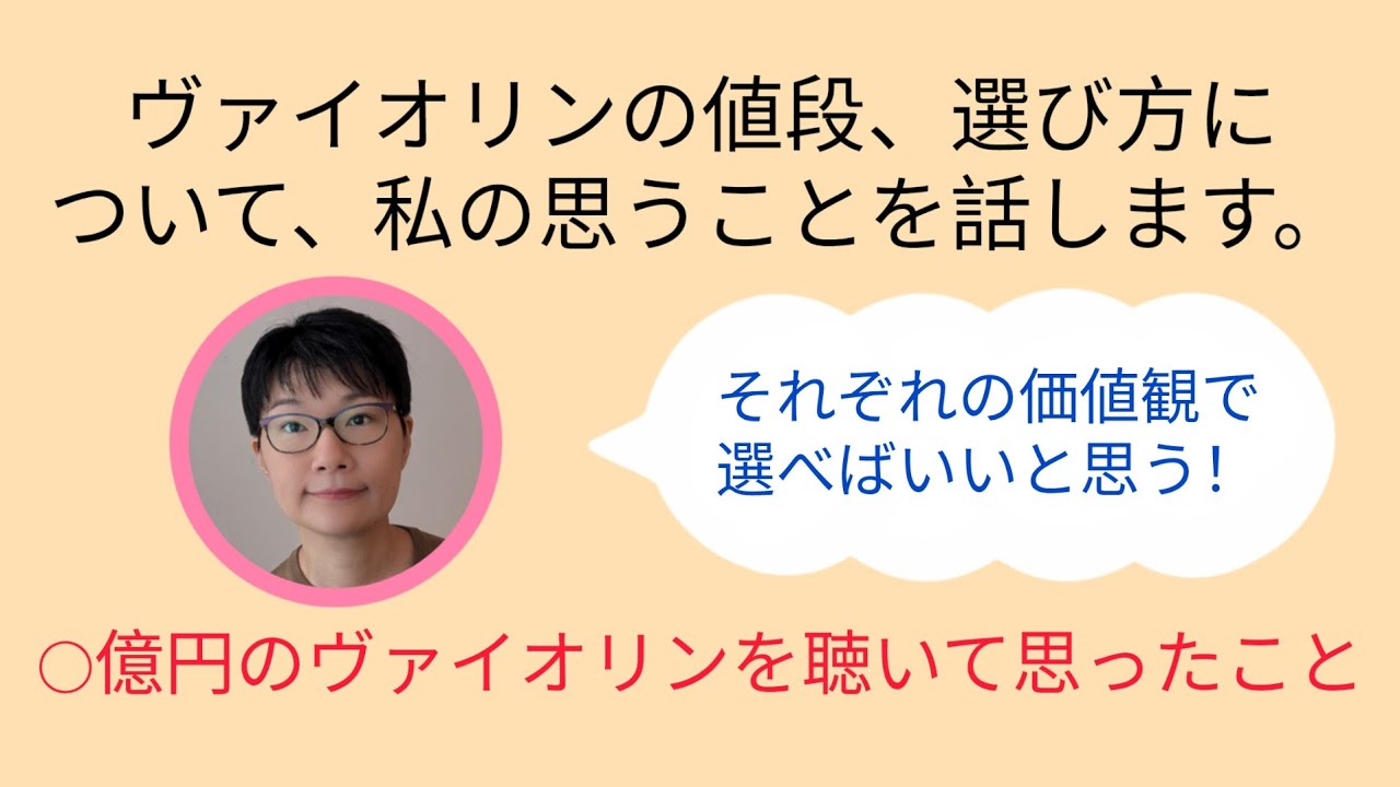 ヴァイオリンの値段、選び方について、私が思うこと。〜○億円のヴァイオリンを聴いて思った本音〜 Talking about violin's price&my opinion (in Japanese)