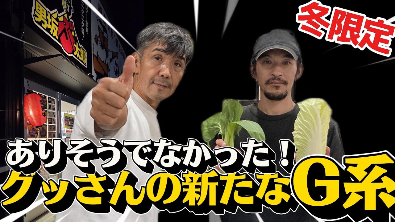 新たなG系を目指して！　#二郎系 #冬限定 #町中華