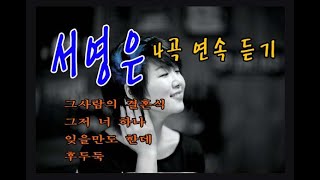 서영은   4곡모음 (연속듣기/가사) 그사람의 결혼식/그저 너 하나/잊을만도 한데/ 후두둑  7080 감성발라드 가슴시린발라드