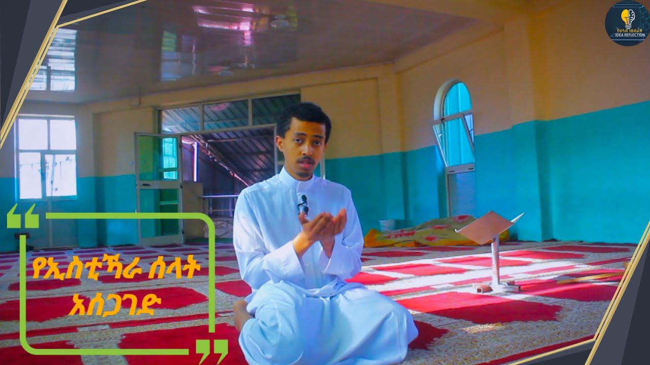 የኢስቲኻራ ሰላት አሰጋገድ (እንዴት??  ክፍል2)