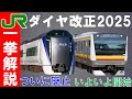 あの長距離列車が廃止！JR東日本のダイヤ改正を15分で一挙解説【迷列車で行こう209】チケットレスサービス拡大。グリーン車開始でどう変化する？