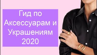 АКСЕССУАРЫ 2020. ГИД ПО АКСЕССУАРАМ И УКРАШЕНИЯМ 2020. #аксессуары2020 #стильныеукрашения - Видео от Victoria Kuxovi