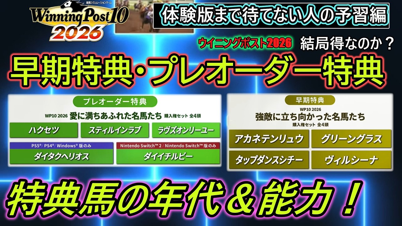 【ウイポ10 2026】ウイポを予約するメリット？「うっかり貰う特典馬に使い道はあるのか」初心者が迷わない特典内容説明