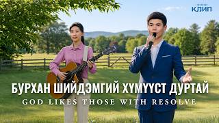Христийн сүмийн дуу “Бурхан шийдэмгий хүмүүст дуртай”