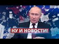 Новые неожиданные цели Путина / Ну и новости!