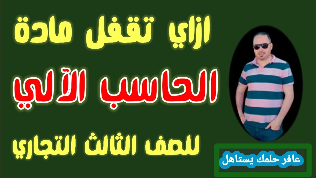 إزاي تقفل الحاسب الآلي | للصف الثالث التجاري والتعليم الفندقي | مع مستر جاب الله معية