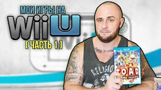 МОИ ИГРЫ НА NINTENDO WII U / МОЯ КОЛЛЕКЦИЯ / ЧАСТЬ 1