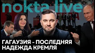 Гагаузия - последняя надежда кремля в Молдове | Nokta Live