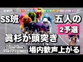 京王閣競輪 G3 SS五人の2予選🔥12R眞杉が頭突き場内歓声上がる😡 2024/10/27 メンバーシップ予想的中したか😤