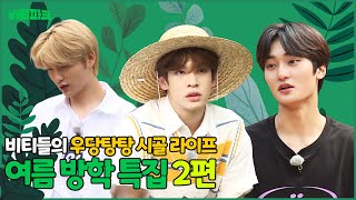 CRAVITY PARK (크래비티 파크) EP.63 여름방학 특집 2 l SEASON 5 (시즌 5)