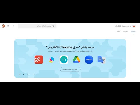 تنزيل مجموعة متنوعة من الإضافات والمظاهر من سوق كروم الالكترونية تضاف الى متصفح كروم لسهولة العمل