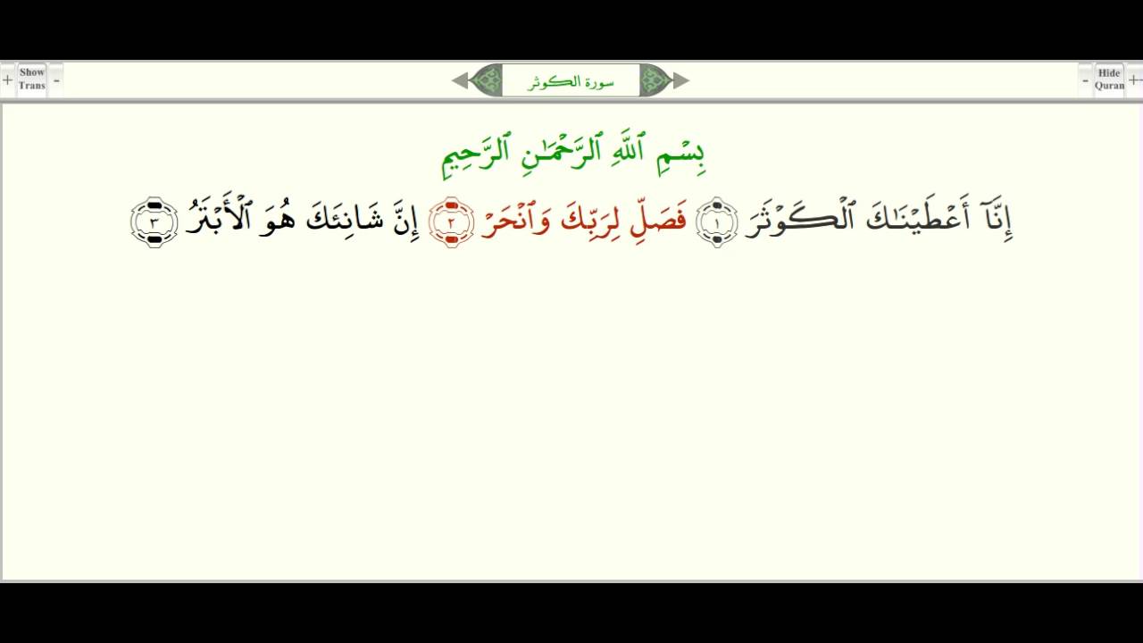Каусар транскрипция. Сура Аль Каусар Коран. Сура 108 Аль-Каусар. Чтение Сура Аль Каусар. Сура Каусар транскрипция.