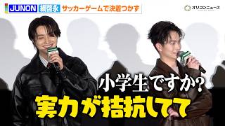 BE:FIRST JUNON、綱啓永とサッカーゲームの決着つかず「小学生みたい」グループとアクションは