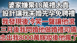 婆家嫌棄18萬禮太貴設計讓我未婚先孕免聘禮我發現後冷笑一聲讓他滾三月後我閃婚他做婚禮司儀念出我8000萬嫁妝後他瘋了。#家庭#情感故事 #中老年生活 #中老年 #深夜故事 【孤燈伴長情】