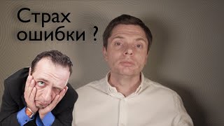 Страх ошибки | Гештальт-терапия в жизни