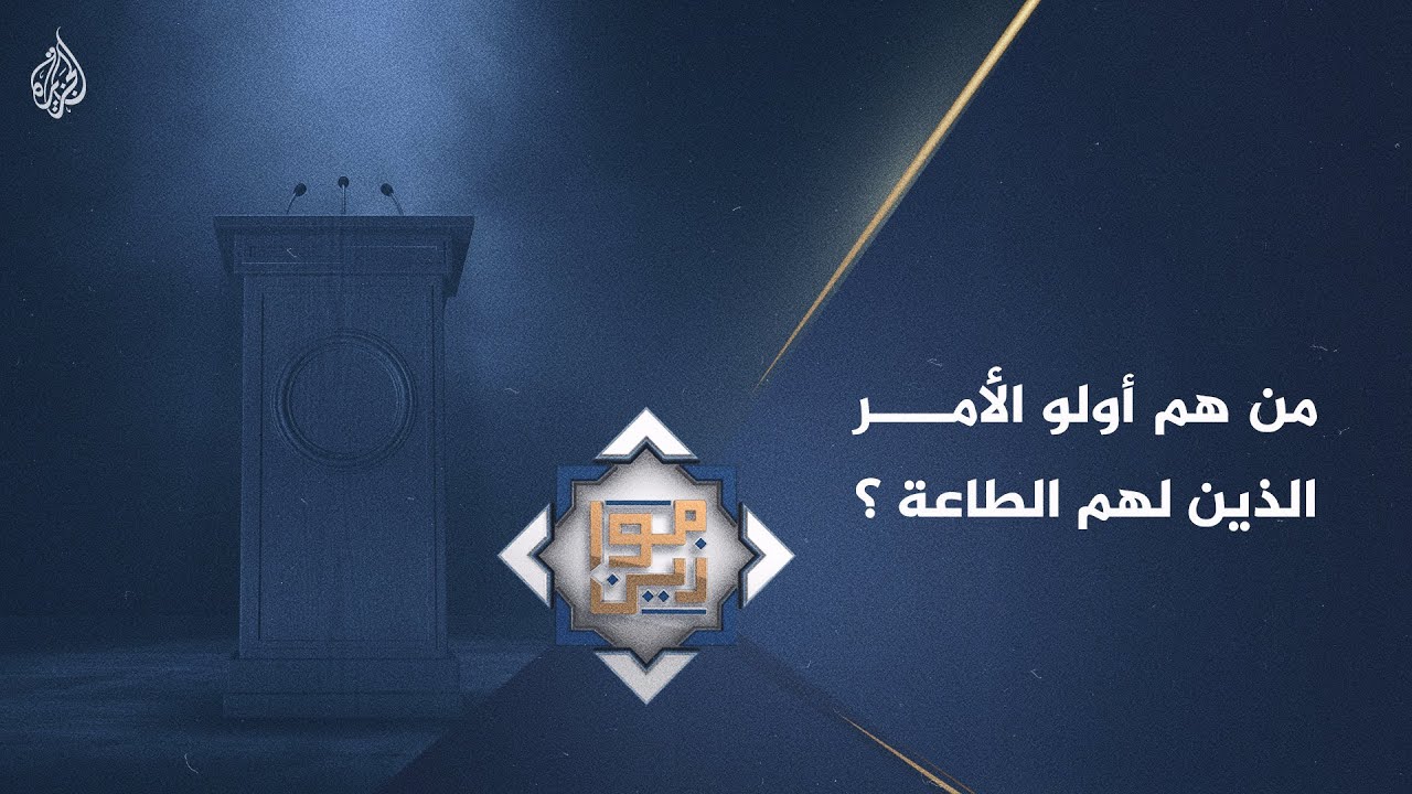 موازين| من هم أولو الأمر الذين لهم الطاعة؟ - YouTube