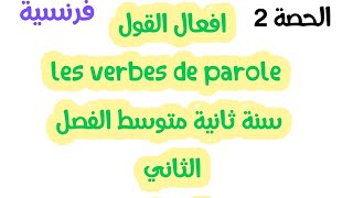 الحصة 2/افعال القول / les verbes de parole سنة ثانية متوسط الفصل الثاني