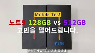 노트9 128GB vs 512GB 뭘 사야 될까? 고민을 덜어 드립니다. 노트9은 0원에 사시면 됩니다.