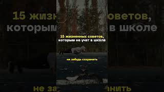 15 жизненных советов, которым не учат в школе