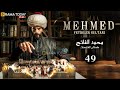 حصرياا الحلقة 49 من مسلسل السلطان محمد الفاتح مدبلج Full HD 