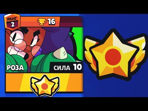 ОНА ИДЕАЛЬНА! ПАССИВКА И УЛЬТА РОЗЫ | Brawl Stars