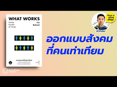 วีดีโอ: วิธีเปลี่ยนวงสังคมของคุณ