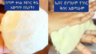 የጉነር ቅብ በቤተንዳየፀጉር ቅቤ አወጣጥ በቀላሉ በቤታችን/  How to make homemade better