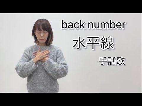 【手話歌】　水平線 / back number