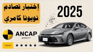 إختبار تصادم تويوتا كامري 2025