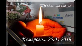 Трагедия в Кемерово. Светлой памяти погибших в ТРЦ &quot;Зимняя вишня&quot;.