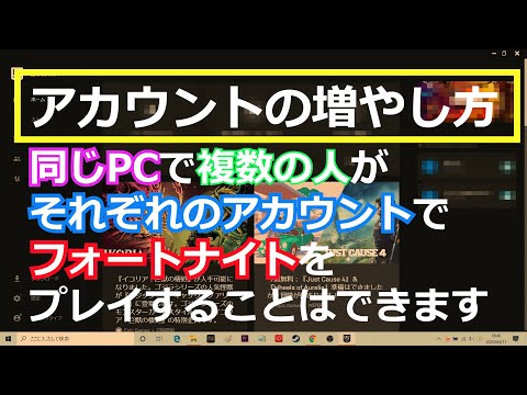 1台のpcでフォートナイトを複数人でプレイする アカウントの増やし方 Fight 0 大人のゲームデビュー Youtube