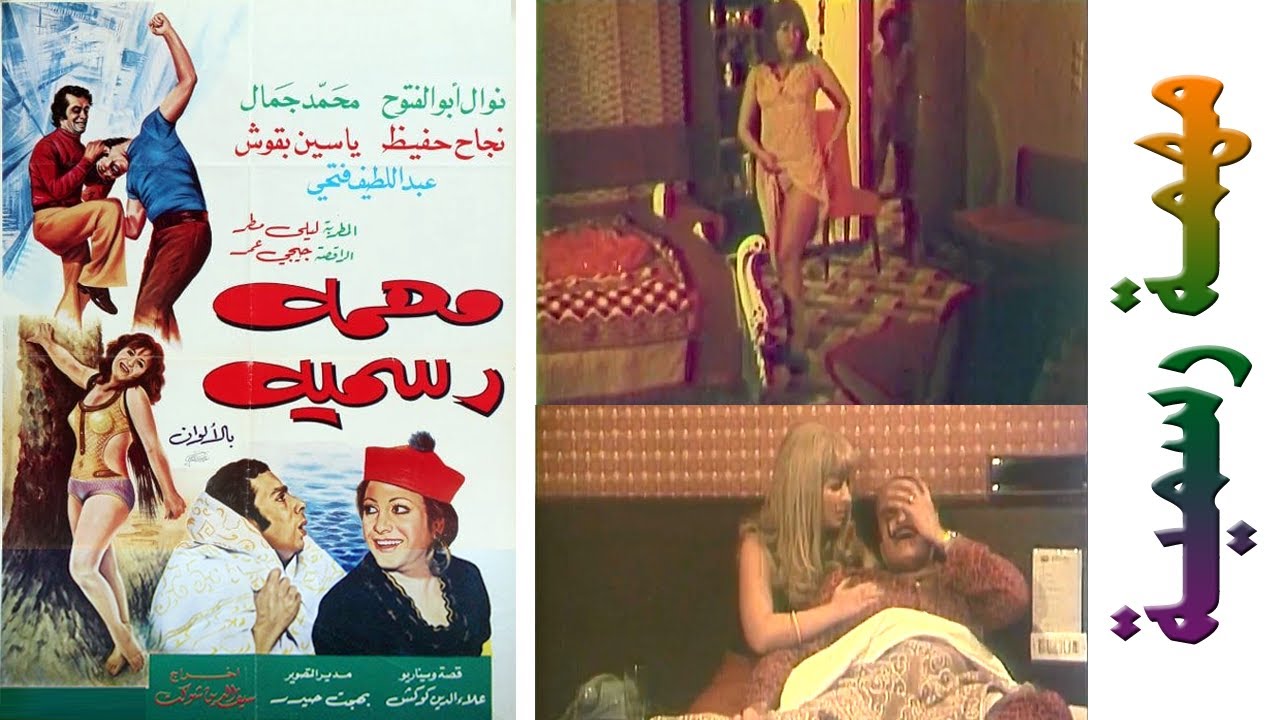 فيلم مهمة رسمية بطولة محمد جمال ونوال ابو الفتوح وياسين بقوش