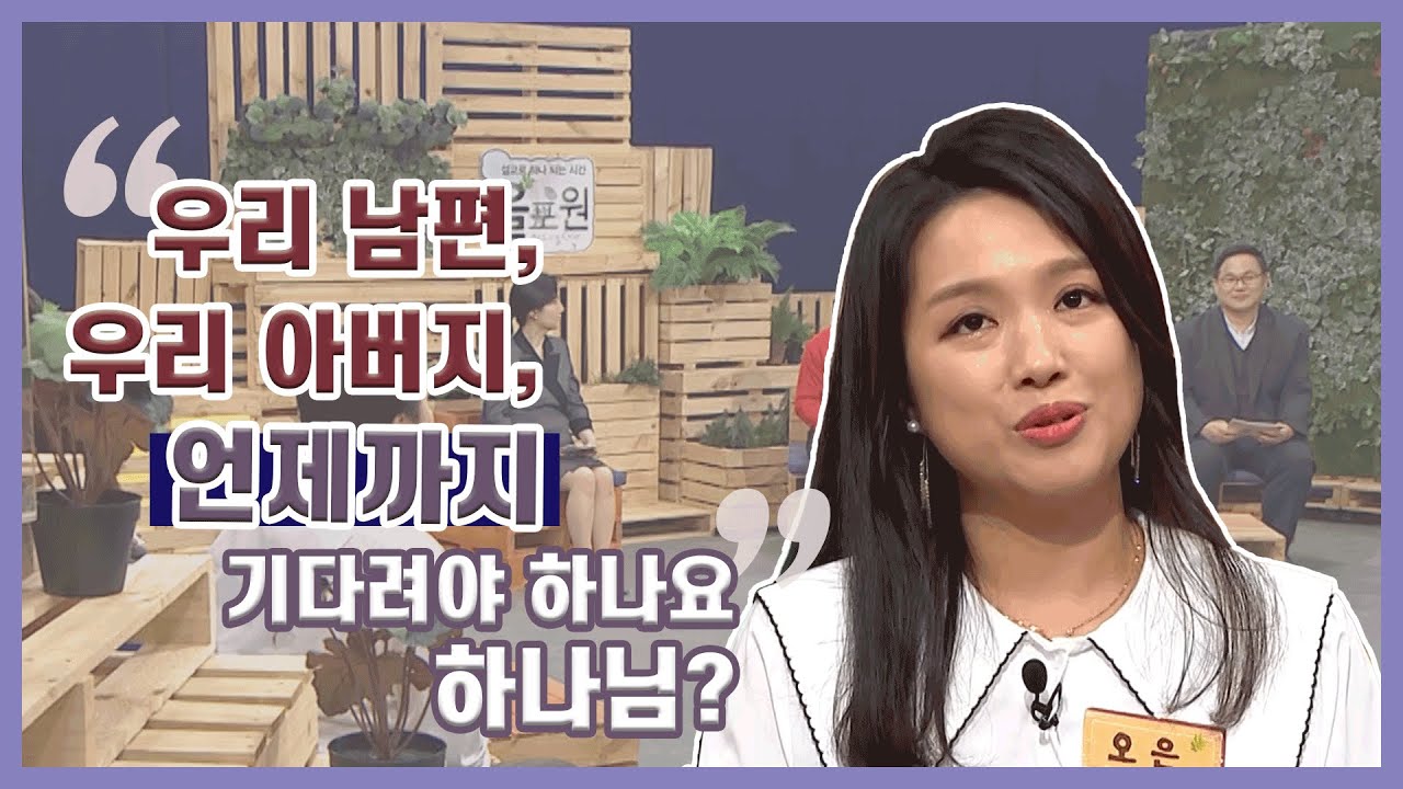 ♡올포원 비타민♡ 우리 남편, 우리 아버지, 언제까지 기다려야 하나요 하나님?｜CBSTV 올포원 108강