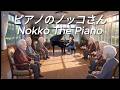 ピアノのノッコさん老人ホームにて【Nokko The Piano】